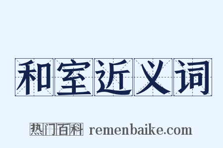 和室近义词是什么意思的图片